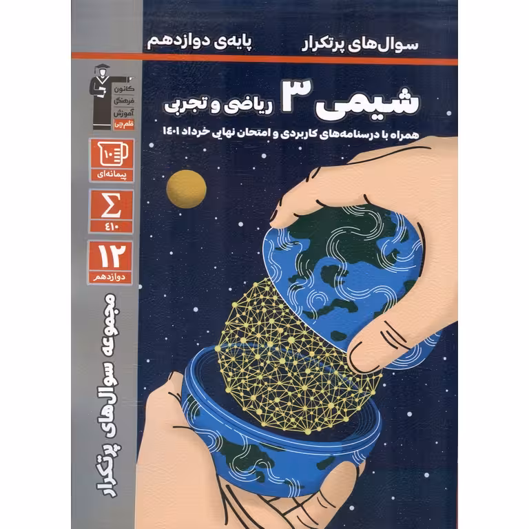 سوال های پرتکرار شیمی دوازدهم ریاضی و تجربی قلم چی