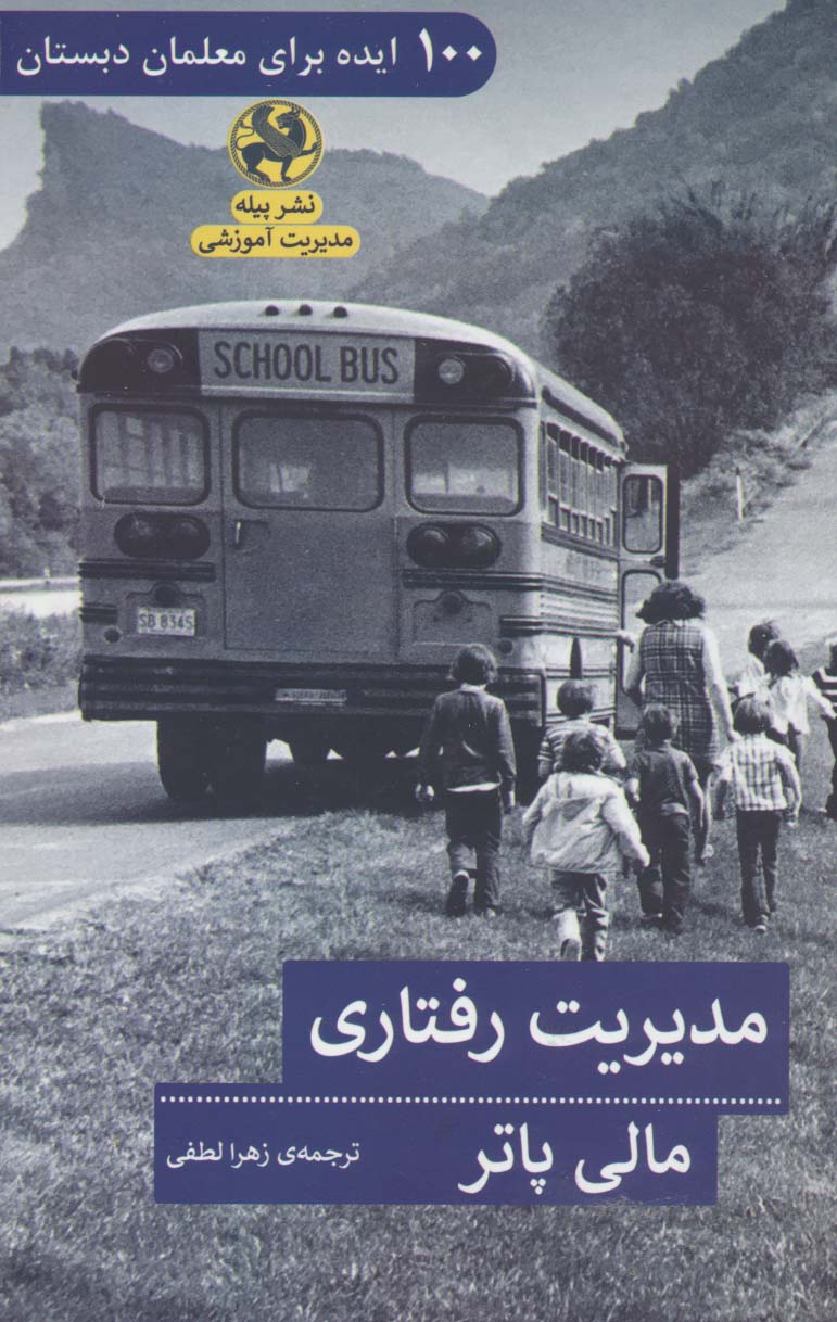 مدیریت رفتاری (100 ایده برای معلمان دبستان) - ناشربوک | خرید آنلاین کتاب