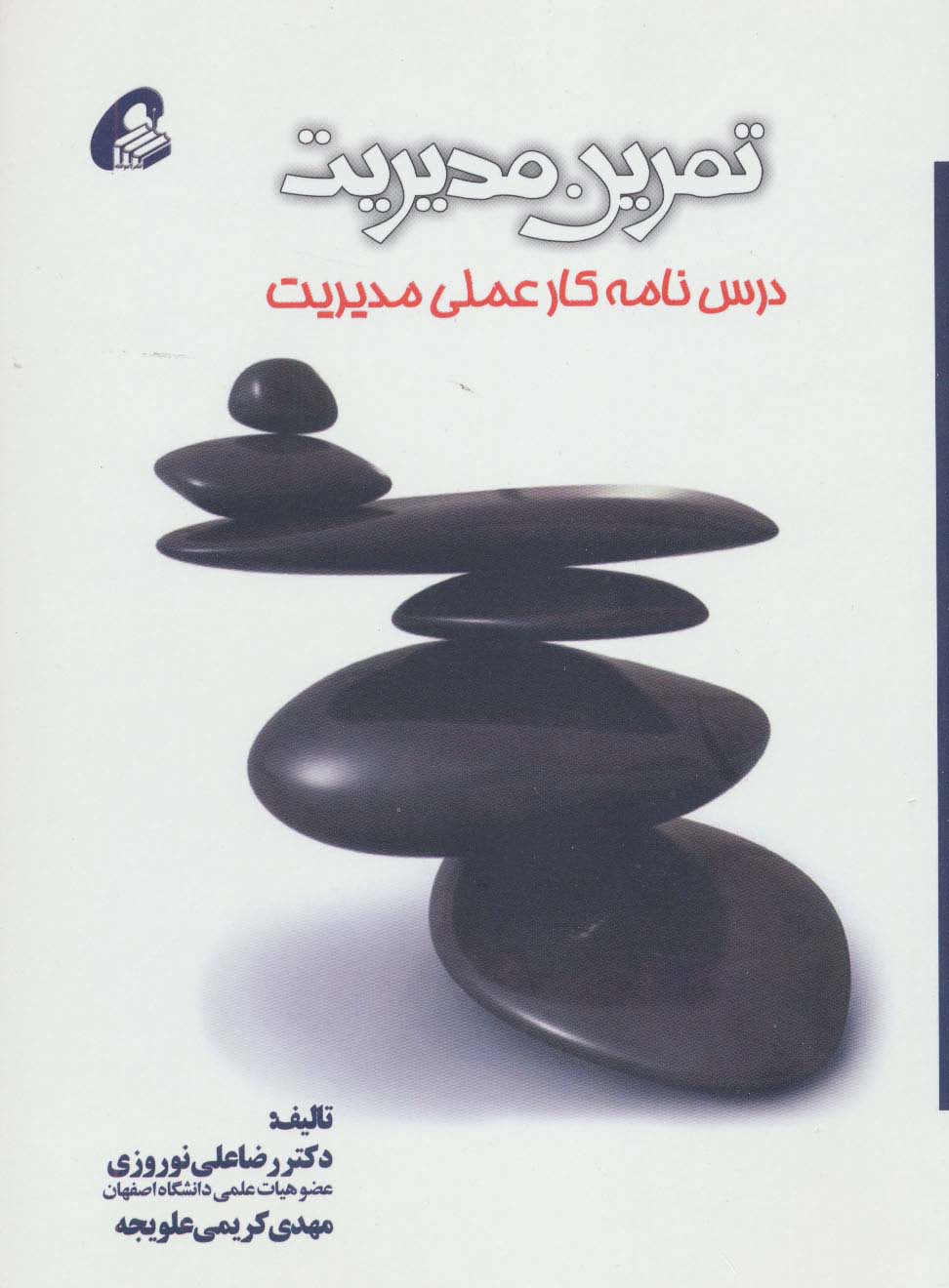 کتاب تمرین مدیریت (درس نامه کار علمی مدیریت)
