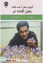 قیمت و خرید کتاب آموزش صفر تا صد کشت زعفران گلخانه ای | ایده بوک