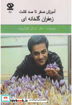 قیمت و خرید کتاب آموزش صفر تا صد کشت زعفران گلخانه ای | ایده بوک