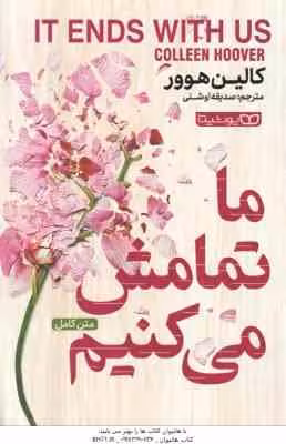 ما تمامش می کنیم ( کالین هوور – صدیقه اوشنی ) متن کامل