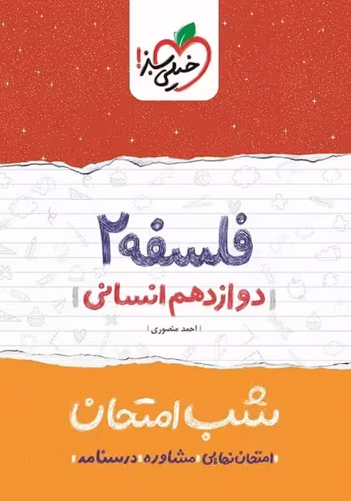 شب امتحان فلسفه دوازدهم انسانی خیلی سبز - کتاب‌فروشی کوچه کتاب