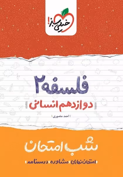 شب امتحان فلسفه دوازدهم انسانی خیلی سبز - کتاب‌فروشی کوچه کتاب