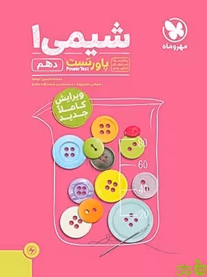 پاور تست شیمی دهم مهروماه - سیب ترش - SibTorsh | خرید با تخفیف ویژه