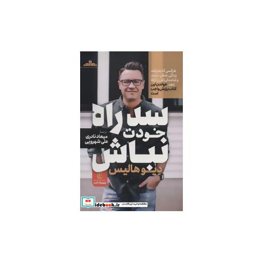 کتاب سد راه خودت نباش نشر مات
