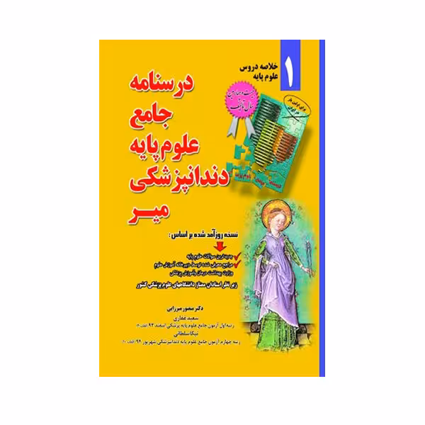 کتاب  خلاصه درسنامه جامع علوم پایه دندانپزشکی اثر دکتر منصور میرزایی انتشارات میر 