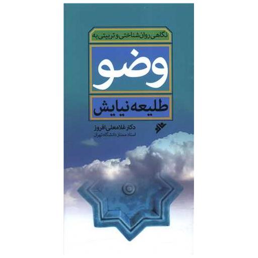 کتاب طلیعه نیایش (نگاهی روان شناختی و تربیتی به وضو)(پالتویی) اثر غلامعلی افروز