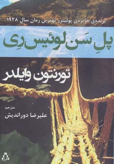 کتاب پل سن لوئیس ری اثر تورنتون وایلدر