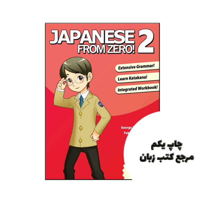 کتاب Japanese from Zero! 2 نویسنده by Mr George Trombley , Ms Yukari Takenaka , Ms Kanako Hatanaka