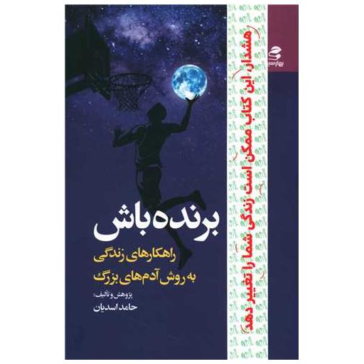 کتاب برنده باش