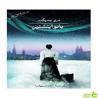 بانو اینشتین مری بندیکت ثالث - سیب ترش - SibTorsh مری بندیکت
