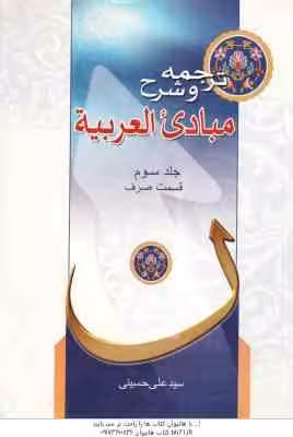 مبادی العربیه جلد 3 : قسمت صرف ( الشرتونی – حسینی ) ترجمه و شرح