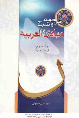 مبادی العربیه جلد 3 : قسمت صرف ( الشرتونی – حسینی ) ترجمه و شرح