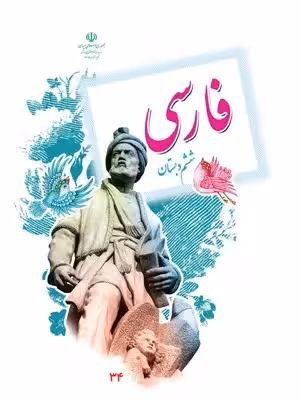 دانلود نمونه سوال امتحانی مجموعه ای مداد کاغذی فارسی درس 9 تا 17 پایه ششم با پاسخنامه تشریحی