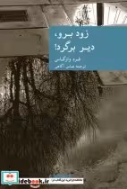 قیمت و خرید کتاب زود برو دیر برگرد اثر فرد وارگاس | ایده بوک