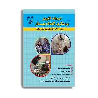 کتاب درسنامه کشوری پرستاری کودک بیمار مبتنی بر الگوی حل مشکل و فرایند پرستاری اثر دکتر محبوبه نم نبانی انتشارات حیدری