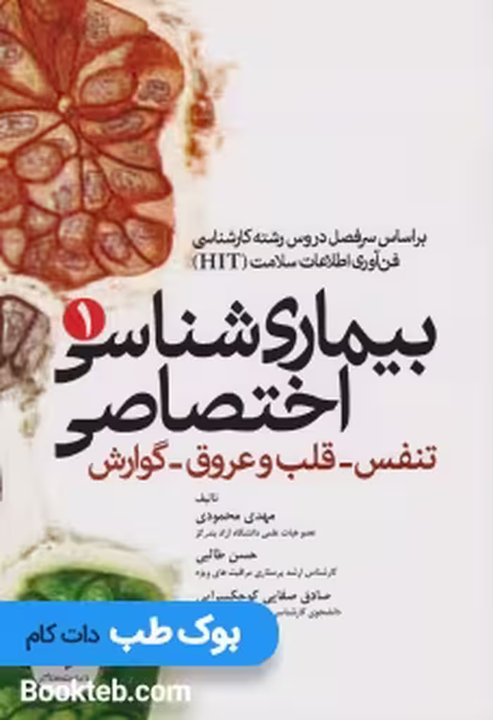 بیماری شناسی اختصاصی 1 تنفس ، قلب و عروق ، گوارش