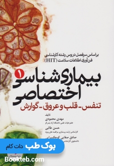 بیماری شناسی اختصاصی 1 تنفس ، قلب و عروق ، گوارش