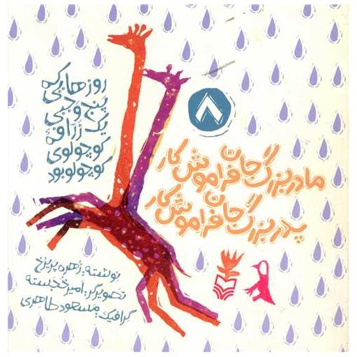 کتاب مادربزرگ جان فراموش کار پدربزرگ جان فراموش کار (خشتی) اثر زهره پریرخ