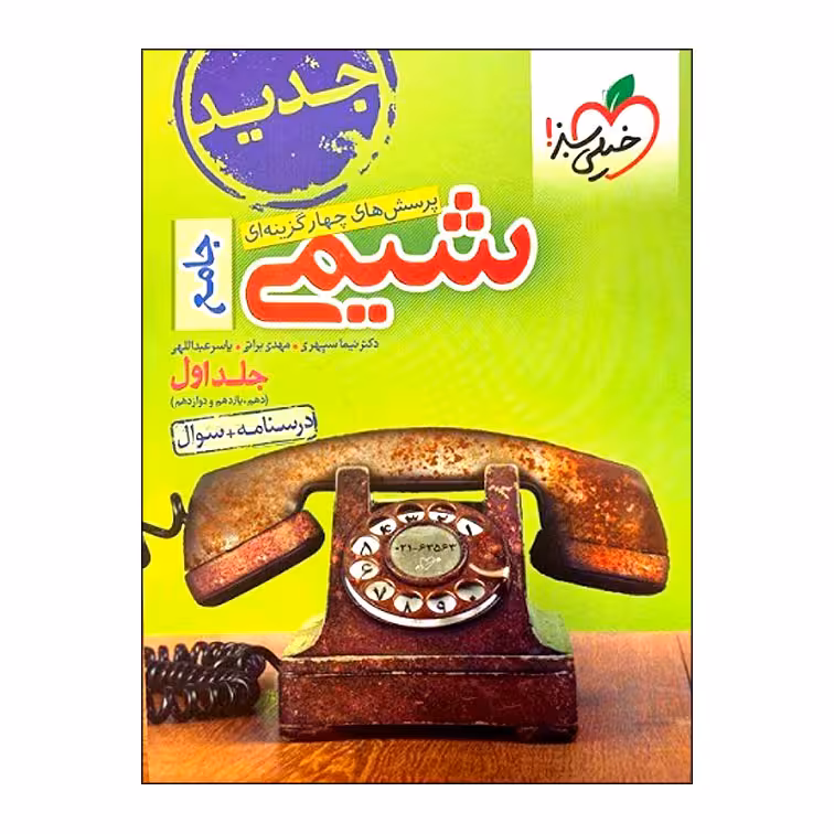 کتاب پرسش های چهار گزینه ای شیمی جامع اثر جمعی از نویسندگان انتشارات خیلی سبز جلد 1