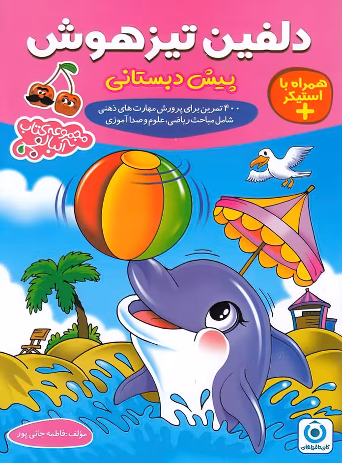 دلفین تیزهوش پیش دبستانی گامی تا فرزانگان