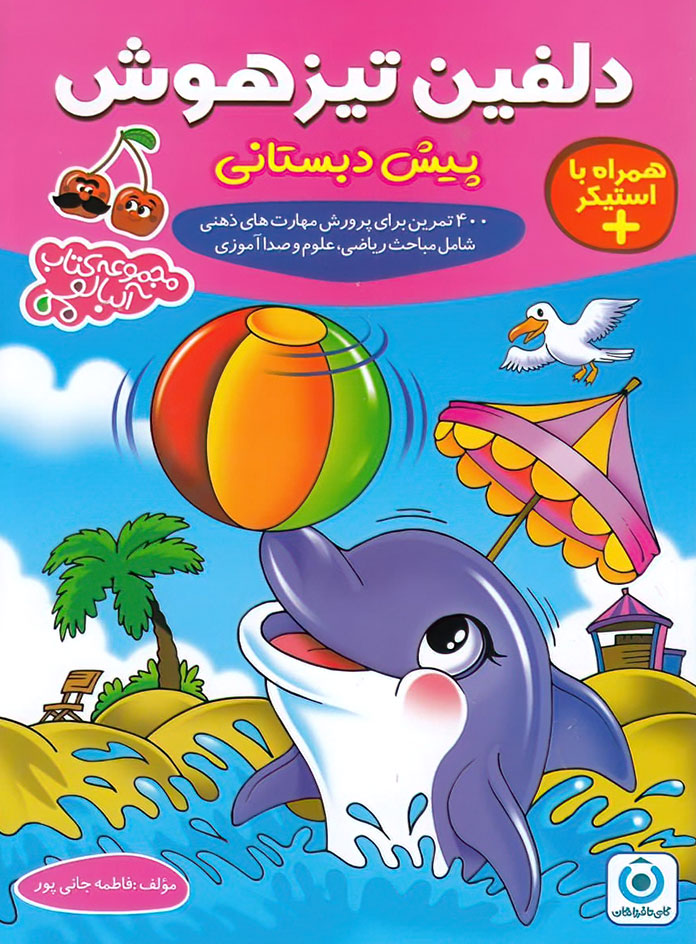 دلفین تیزهوش پیش دبستانی گامی تا فرزانگان