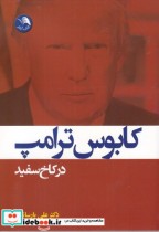 قیمت و خرید کتاب کابوس ترامپ در کاخ سفید | ایده بوک