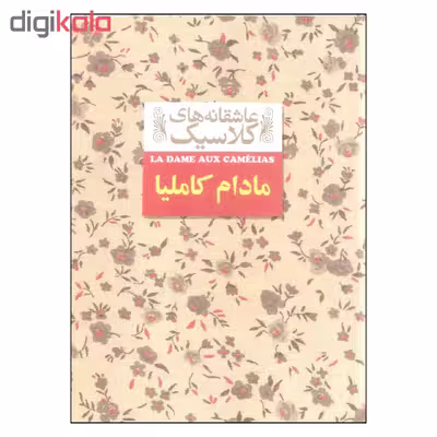 کتاب مادام کاملیا اثر الکساندر دوما نشر افق