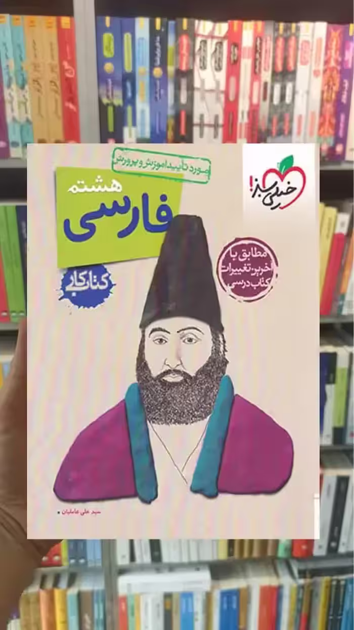 کتاب کار فارسی پایه هشتم خیلی سبز - بانک کتاب ماندگار-قیمت-خرید-کتاب-کمک-درسی-کنکور-دانشگاهی