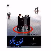 کتاب فنون مذاکره اصول کاربردها ترفندها اثر محمدرضا شعبانعلی انتشارات نص