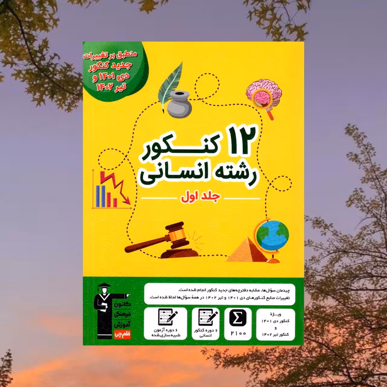 12 مجموعه کنکور رشتهٔ انسانی جلد اول ( جمع بندی)