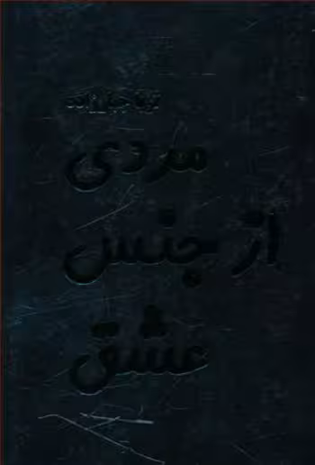 مردی از جنس عشق