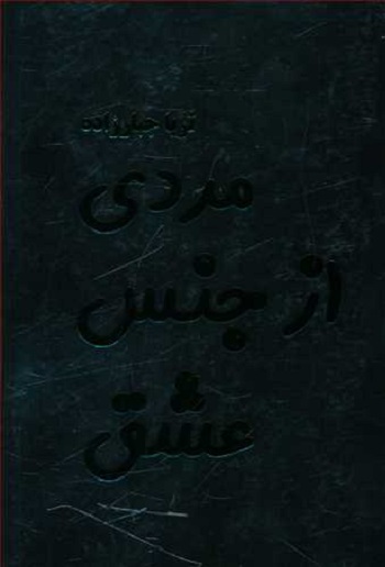 مردی از جنس عشق
