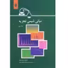 کتاب مبانی شیمی تجزیه جلد دوم اثر جمعی از نویسندگان انتشارات مرکز دانشگاهی