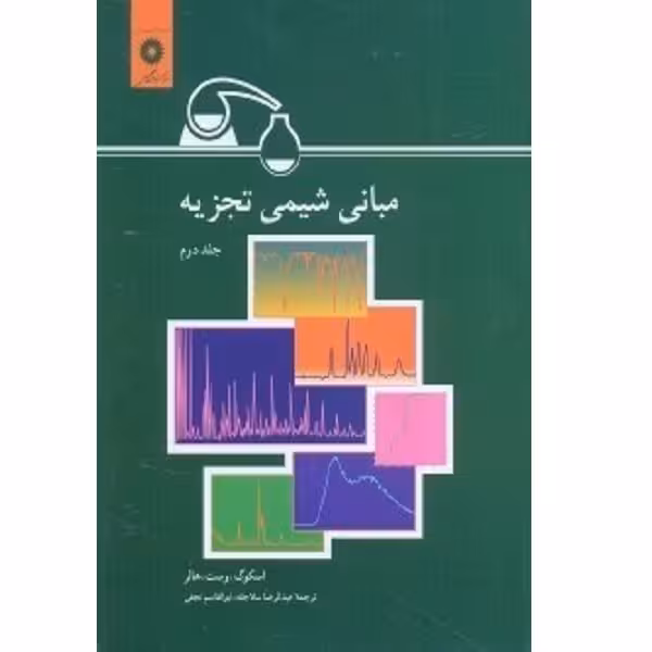 کتاب مبانی شیمی تجزیه جلد دوم اثر جمعی از نویسندگان انتشارات مرکز دانشگاهی
