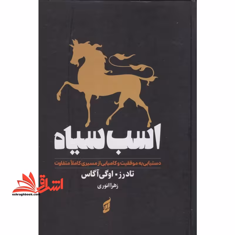 اسب سیاه - فروشگاه کتاب اشراق
