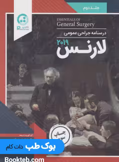 درسنامه جراحی عمومی لارنس 2019 جلد دوم