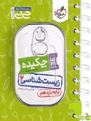 زیست شناسی یازدهم جیبی خیلی سبز - سیب ترش - SibTorsh تخفیف ویژه
