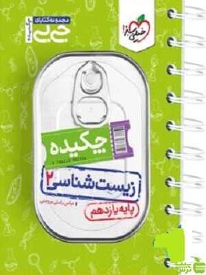 زیست شناسی یازدهم جیبی خیلی سبز - سیب ترش - SibTorsh تخفیف ویژه