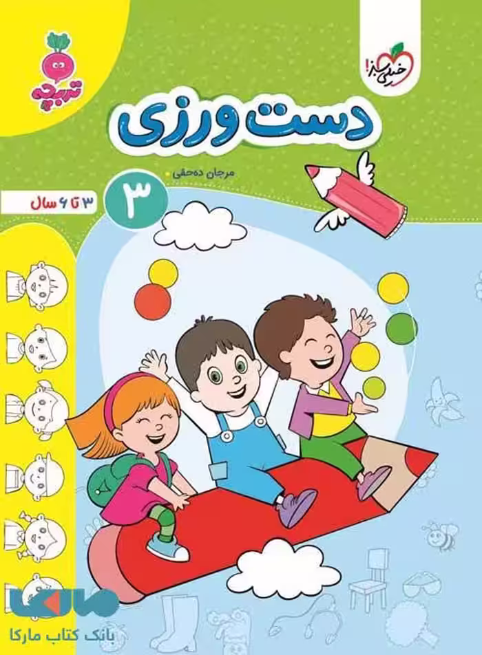 دست ورزی کودکان جلد 3 تربچه خیلی سبز
