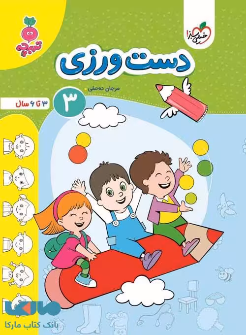 دست ورزی کودکان جلد 3 تربچه خیلی سبز