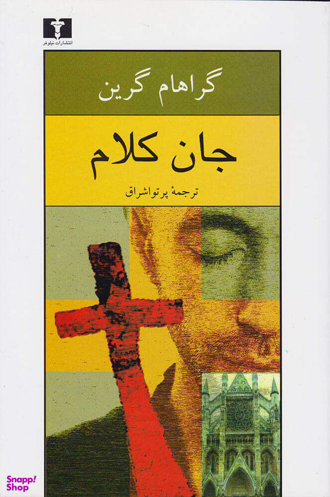 جان کلام