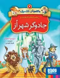 ماکاموشی کلاسیک 2 (جادوگر شهر از) - کتاب‌فروشی کوچه کتاب