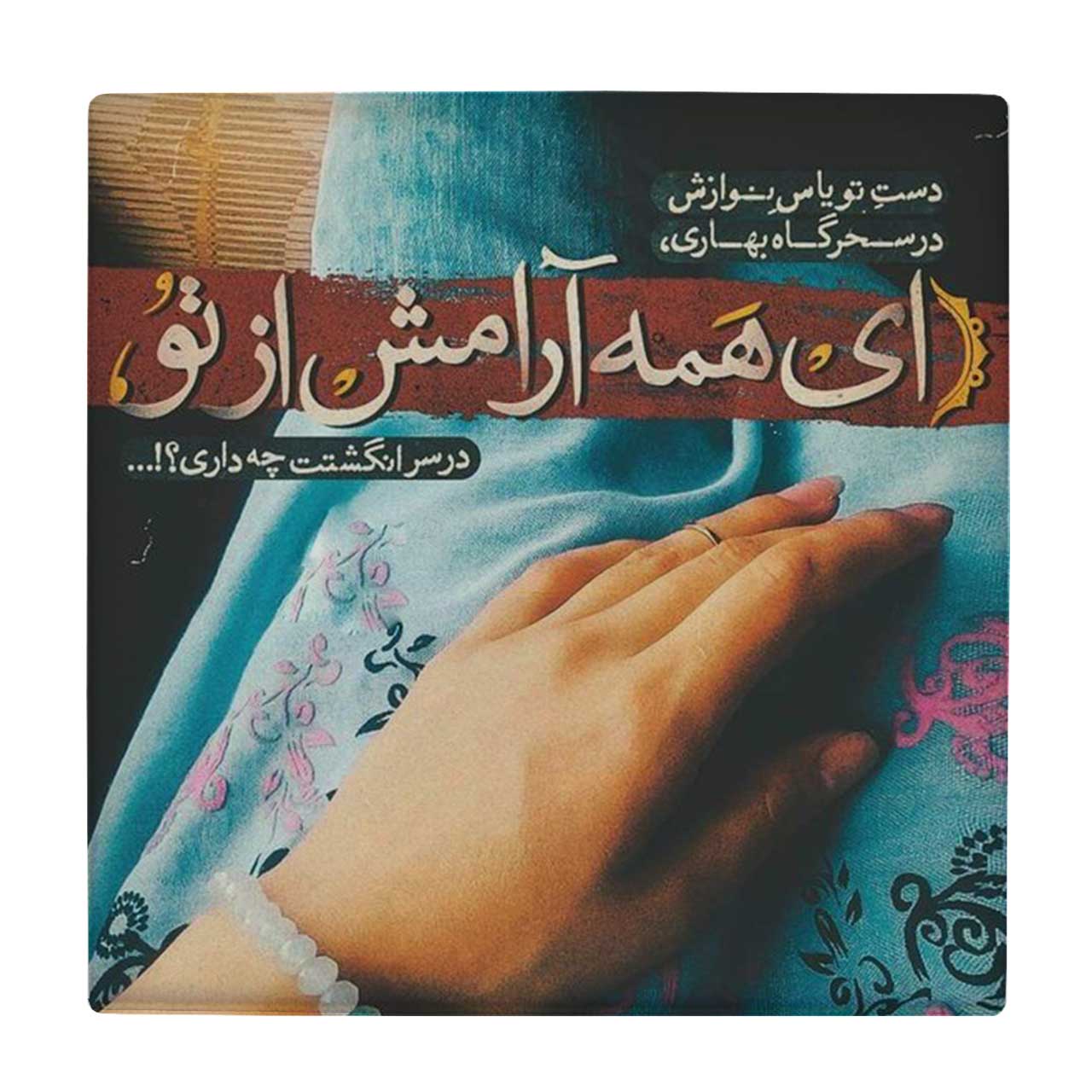 زیر لیوانی طرح نوازش کد 3413236_970