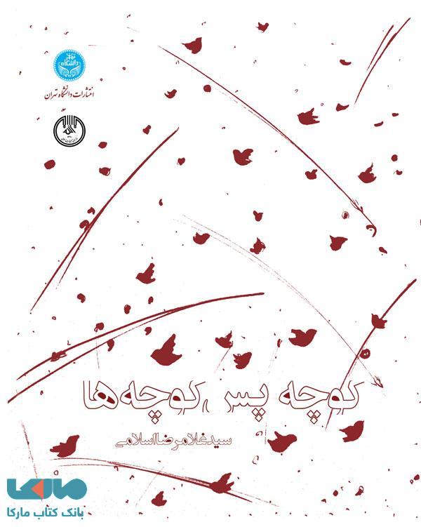 کوچه پس کوچه‌ها نشر دانشگاه تهران