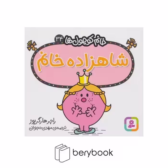 قدیانی / خانم کوچول ها 34 / شاهزاده خانم