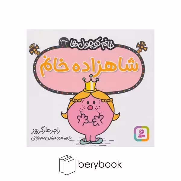 قدیانی / خانم کوچول ها 34 / شاهزاده خانم