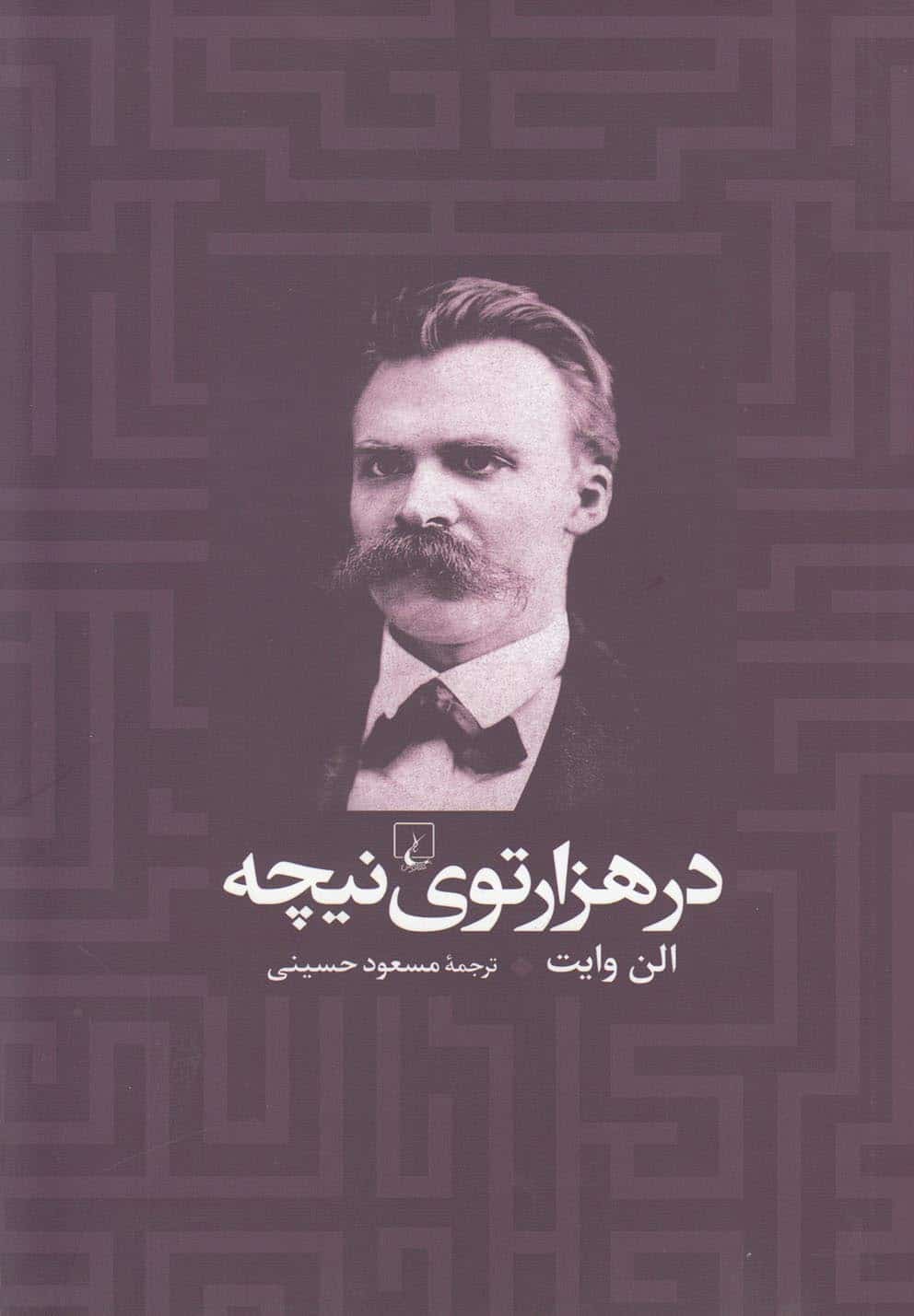 در هزار توی نیچه - کتابفروشی کوچه کتاب