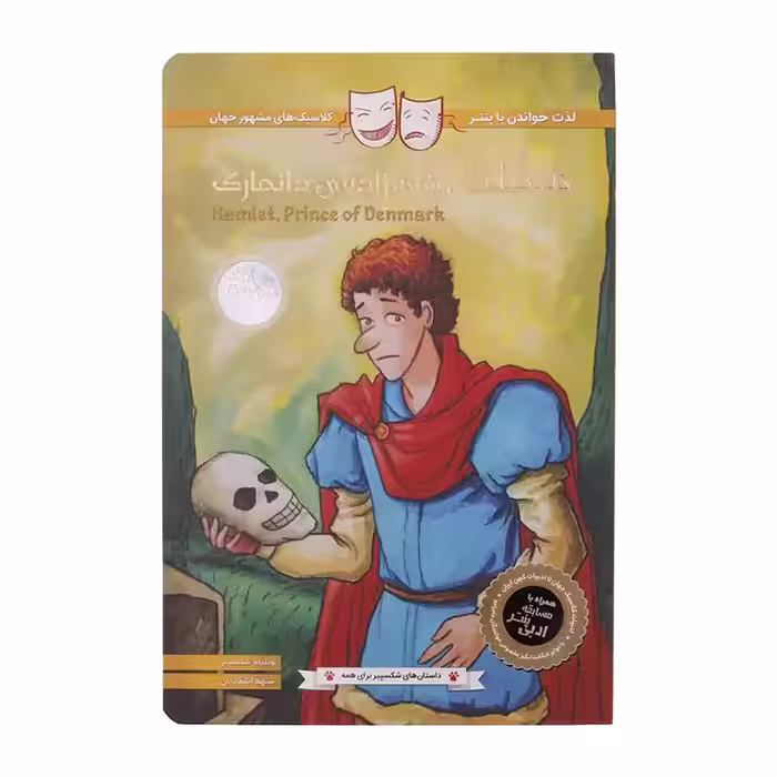 کتاب هملت شاهزاده‌ی دانمارک اثر ویلیام شکسپیر